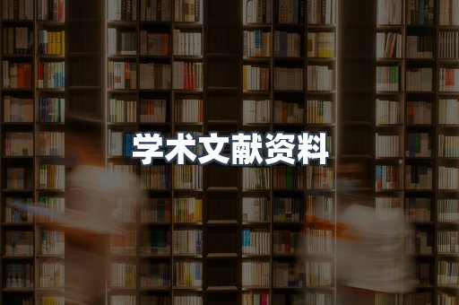 学术文献资料