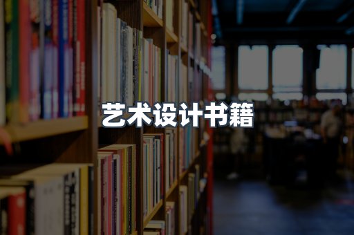 艺术设计书籍