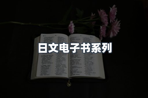 日文电子书